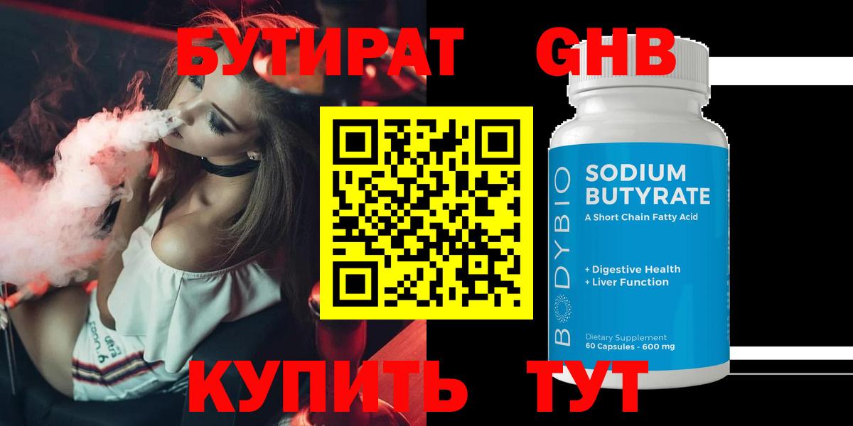 Бутират GHB Армавир