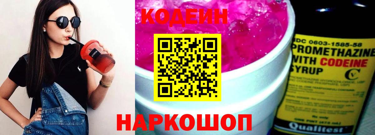 Кодеин напиток Lean (лин) Армавир